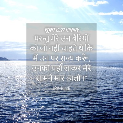 Picture 04 - लूका 19:27 HINIRV - परन्तु मेरे उन - Bible Verse Picture