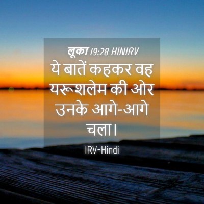 Picture 04 - लूका 19:28 HINIRV - ये बातें कहकर वह - Bible Verse Picture