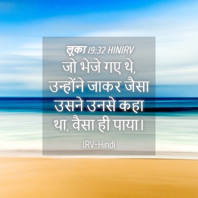 Picture 04 - लूका 19:32 HINIRV - जो भेजे गए थे, - Bible Verse Picture