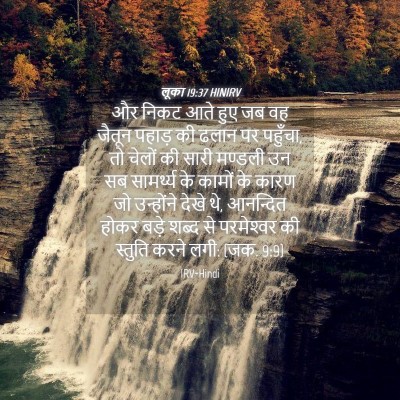 Picture 04 - लूका 19:37 HINIRV - और निकट आते हुए जब - Bible Verse Picture