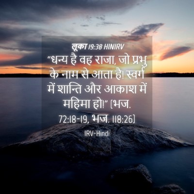 Picture 04 - लूका 19:38 HINIRV - “धन्य है वह राजा, - Bible Verse Picture