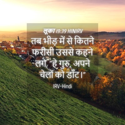 Picture 04 - लूका 19:39 HINIRV - तब भीड़ में से - Bible Verse Picture
