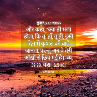 Picture 04 - लूका 19:42 HINIRV - और कहा, “क्या ही - Bible Verse Picture