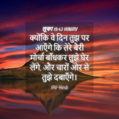 Picture 04 - लूका 19:43 HINIRV - क्योंकि वे दिन तुझ - Bible Verse Picture
