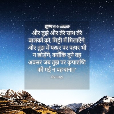 Picture 04 - लूका 19:44 HINIRV - और तुझे और तेरे साथ - Bible Verse Picture