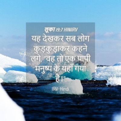 Picture 04 - लूका 19:7 HINIRV - यह देखकर सब लोग - Bible Verse Picture