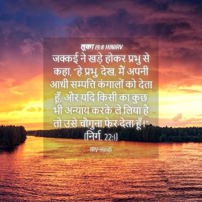 Picture 04 - लूका 19:8 HINIRV - जक्कई ने खड़े होकर - Bible Verse Picture