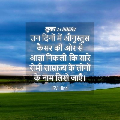 Picture 04 - लूका 2:1 HINIRV - उन दिनों में - Bible Verse Picture