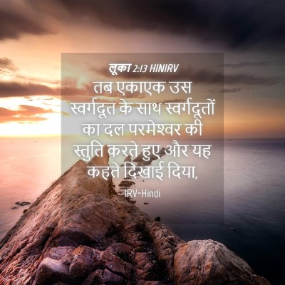 Picture 04 - लूका 2:13 HINIRV - तब एकाएक उस - Bible Verse Picture