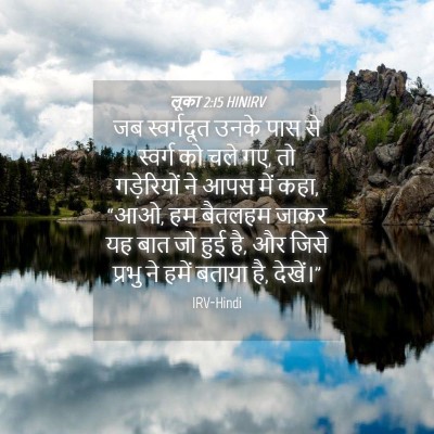 Picture 04 - लूका 2:15 HINIRV - जब स्वर्गदूत उनके - Bible Verse Picture