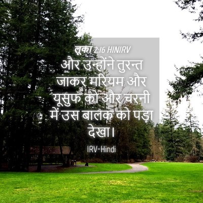 Picture 04 - लूका 2:16 HINIRV - और उन्होंने - Bible Verse Picture
