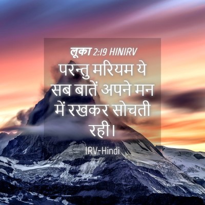 Picture 04 - लूका 2:19 HINIRV - परन्तु मरियम ये सब - Bible Verse Picture