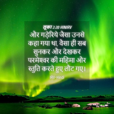 Picture 04 - लूका 2:20 HINIRV - और गड़ेरिये जैसा - Bible Verse Picture