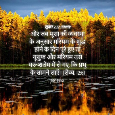 Picture 04 - लूका 2:22 HINIRV - और जब मूसा की - Bible Verse Picture