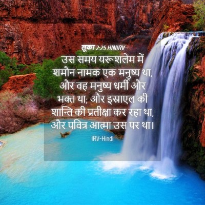 Picture 04 - लूका 2:25 HINIRV - उस समय यरूशलेम में - Bible Verse Picture