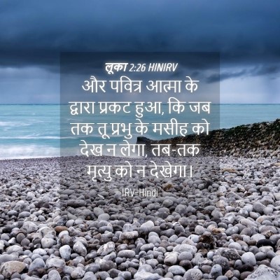 Picture 04 - लूका 2:26 HINIRV - और पवित्र आत्मा के - Bible Verse Picture