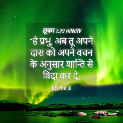 Picture 04 - लूका 2:29 HINIRV - “हे प्रभु, अब तू - Bible Verse Picture