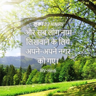Picture 04 - लूका 2:3 HINIRV - और सब लोग नाम - Bible Verse Picture