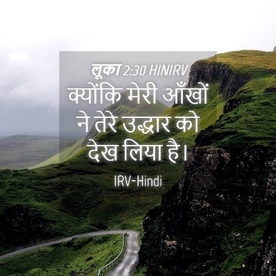 Picture 04 - लूका 2:30 HINIRV - क्योंकि मेरी - Bible Verse Picture