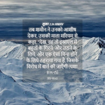 Picture 04 - लूका 2:34 HINIRV - तब शमौन ने उनको - Bible Verse Picture