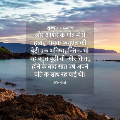 Picture 04 - लूका 2:36 HINIRV - और आशेर के गोत्र - Bible Verse Picture
