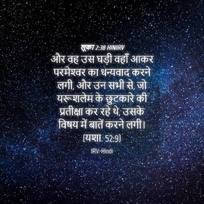 Picture 04 - लूका 2:38 HINIRV - और वह उस घड़ी वहाँ - Bible Verse Picture