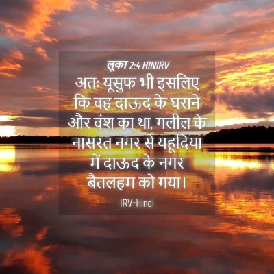 Picture 04 - लूका 2:4 HINIRV - अतः यूसुफ भी इसलिए - Bible Verse Picture