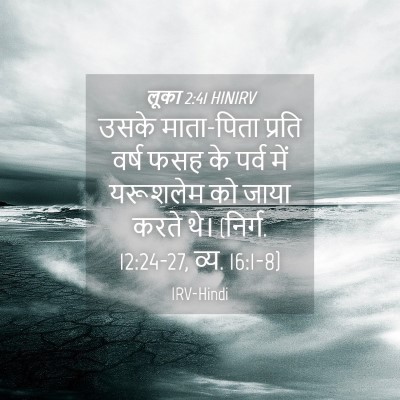 Picture 04 - लूका 2:41 HINIRV - उसके माता-पिता - Bible Verse Picture