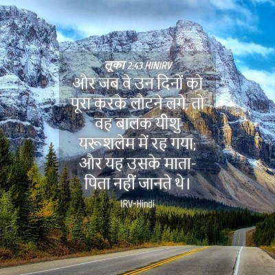 Picture 04 - लूका 2:43 HINIRV - और जब वे उन दिनों - Bible Verse Picture