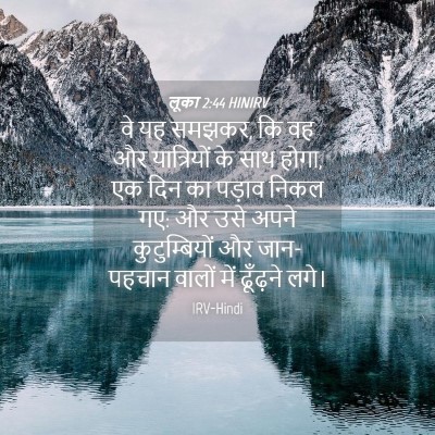 Picture 04 - लूका 2:44 HINIRV - वे यह समझकर, कि वह - Bible Verse Picture