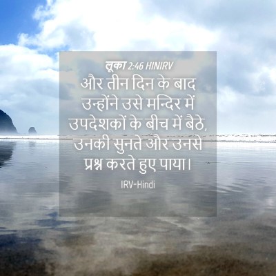 Picture 04 - लूका 2:46 HINIRV - और तीन दिन के बाद - Bible Verse Picture