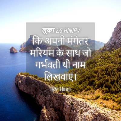Picture 04 - लूका 2:5 HINIRV - कि अपनी मंगेतर - Bible Verse Picture