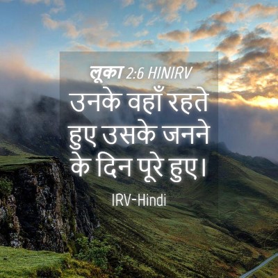Picture 04 - लूका 2:6 HINIRV - उनके वहाँ रहते हुए - Bible Verse Picture