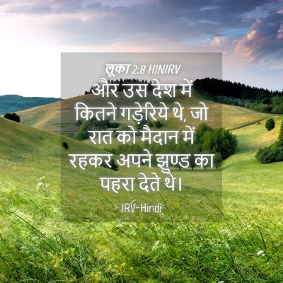 Picture 04 - लूका 2:8 HINIRV - और उस देश में कितने - Bible Verse Picture