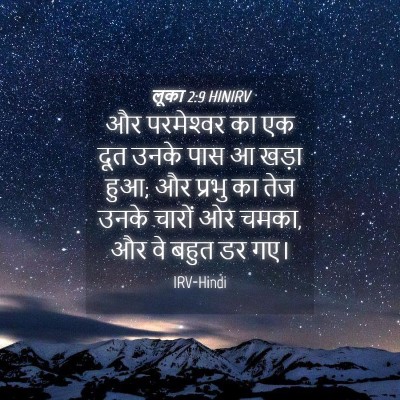 Picture 04 - लूका 2:9 HINIRV - और परमेश्‍वर का एक - Bible Verse Picture