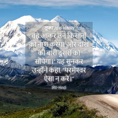 Picture 04 - लूका 20:16 HINIRV - वह आकर उन किसानों - Bible Verse Picture