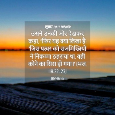Picture 04 - लूका 20:17 HINIRV - उसने उनकी ओर देखकर - Bible Verse Picture