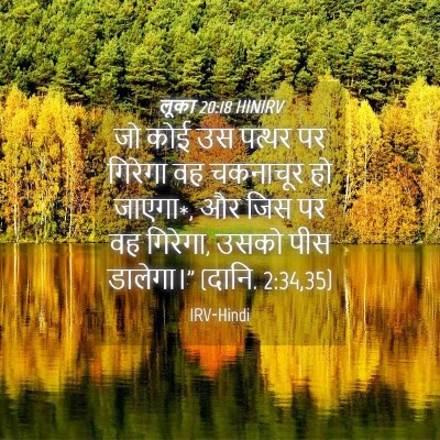 Picture 04 - लूका 20:18 HINIRV - जो कोई उस पत्थर पर - Bible Verse Picture