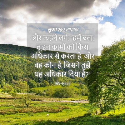 Picture 04 - लूका 20:2 HINIRV - और कहने लगे, “हमें - Bible Verse Picture