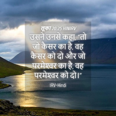 Picture 04 - लूका 20:25 HINIRV - उसने उनसे कहा, “तो - Bible Verse Picture