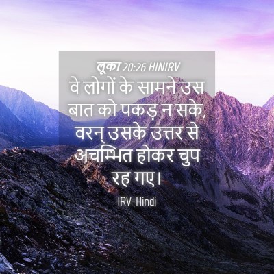 Picture 04 - लूका 20:26 HINIRV - वे लोगों के सामने - Bible Verse Picture