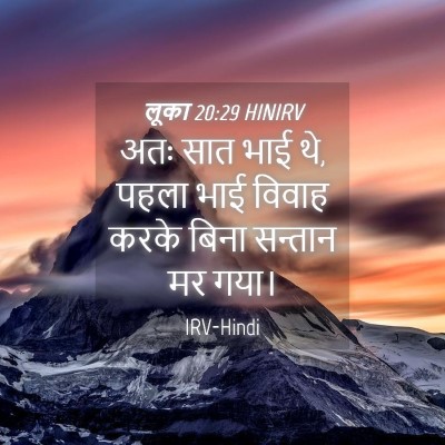 Picture 04 - लूका 20:29 HINIRV - अतः सात भाई थे, - Bible Verse Picture