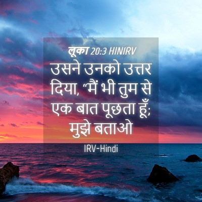Picture 04 - लूका 20:3 HINIRV - उसने उनको उत्तर - Bible Verse Picture