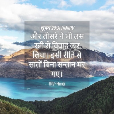 Picture 04 - लूका 20:31 HINIRV - और तीसरे ने भी उस - Bible Verse Picture