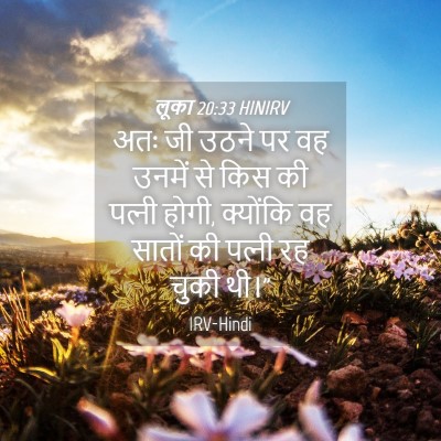 Picture 04 - लूका 20:33 HINIRV - अतः जी उठने पर वह - Bible Verse Picture
