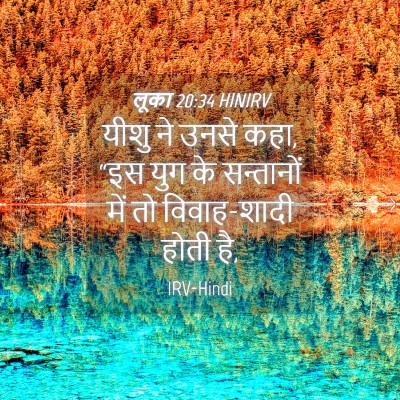 Picture 04 - लूका 20:34 HINIRV - यीशु ने उनसे कहा, - Bible Verse Picture