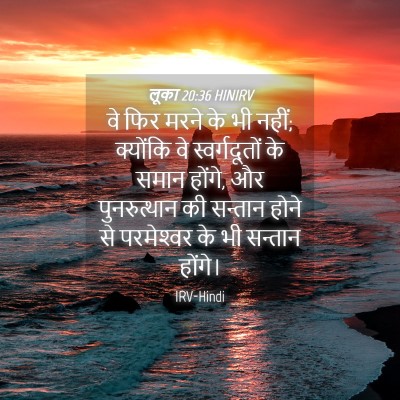 Picture 04 - लूका 20:36 HINIRV - वे फिर मरने के भी - Bible Verse Picture