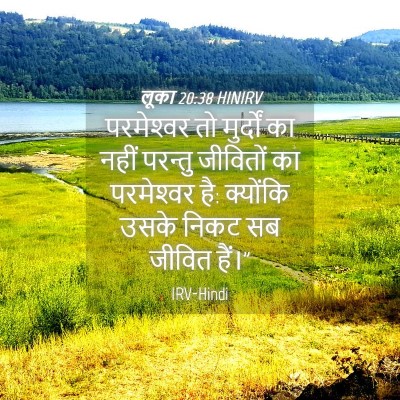Picture 04 - लूका 20:38 HINIRV - परमेश्‍वर तो - Bible Verse Picture