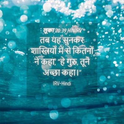 Picture 04 - लूका 20:39 HINIRV - तब यह सुनकर - Bible Verse Picture