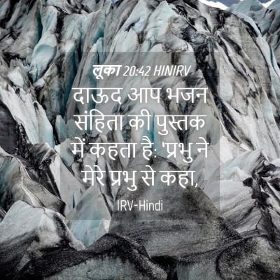 Picture 04 - लूका 20:42 HINIRV - दाऊद आप भजन संहिता - Bible Verse Picture